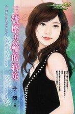 《三号摩天轮的约定(摩天轮童话之一)》