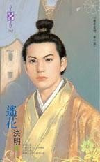 遥花（严家当铺番外篇）