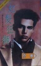 红发狂狮（阙氏家族系列之一）