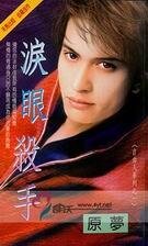 《泪眼杀手(自由人系列之一)》