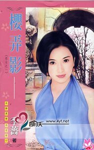 樱弄影（恶女三传之一-恶霸女）