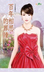 百年相思的罪赎（七夕奇迹之三）