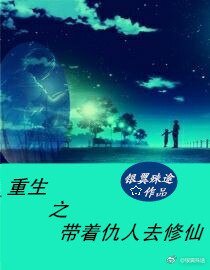 《重生之带着仇人去修仙》