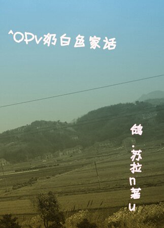 （海贼王同人）奶白色家话