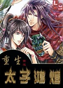 《重生之太子鸿煊》