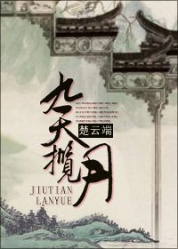 《九天揽月》