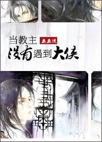 当教主没有遇到大侠