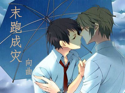 末跑成灾