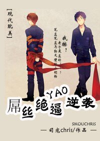 《屌丝绝逼要逆袭》