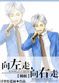 （韩娱同人）[韩娱]向左走，向右走/和男神零距离的日子