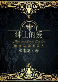 （傲慢与偏见同人）[傲慢与偏见]绅士的爱