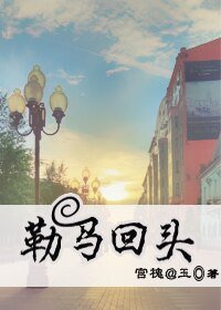 勒马回头