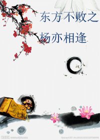 （东方不败同人）东方不败之杨亦相逢