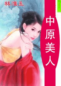 中原美女