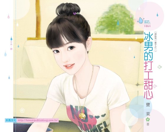 冰男的打工甜心（请追我一辈子之一）