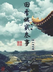 《回香城二三事》