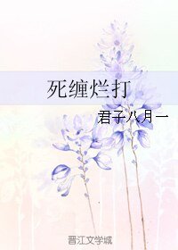 《死缠烂打》