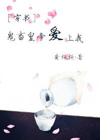 ［穿书］鬼畜皇帝爱上我