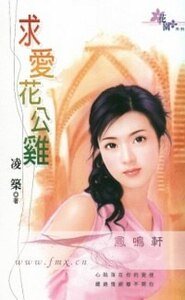 《求爱花公鸡(世界老婆大不同之六)》