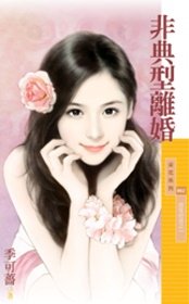 非典型离婚（百年好合之一）