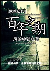 《(家教同人)(家教初代)百年之期》