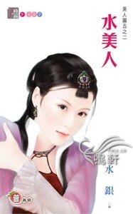 水美人（美人图之二）