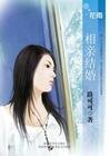 《相亲结婚(爱情合约系列之三)》