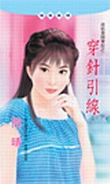 《穿针引线(虎姑婆开麦拉之一)》