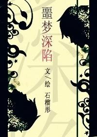 噩梦深陷