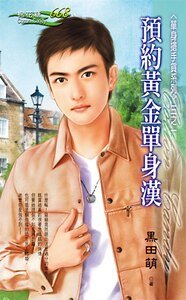 《预约黄金单身汉(单身抢手货之一)》