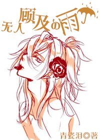 无人顾及的雨