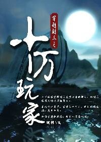 《穿越剑三之十万玩家》