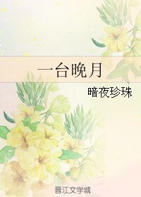 《一台晚月》