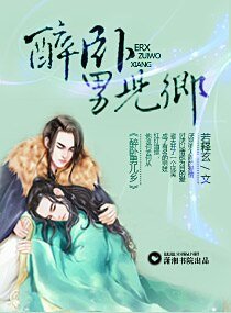 《醉卧男儿乡》