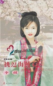 挑逗海贼心（海贼世家之一）