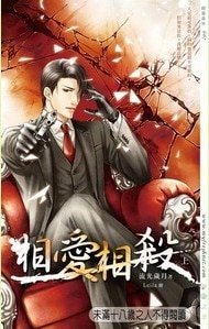 相爱相杀（出书版）