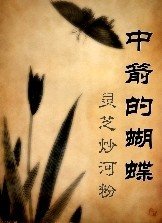 中箭的蝴蝶/禁欲的疮疤
