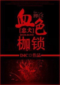 [忠犬]血色枷锁