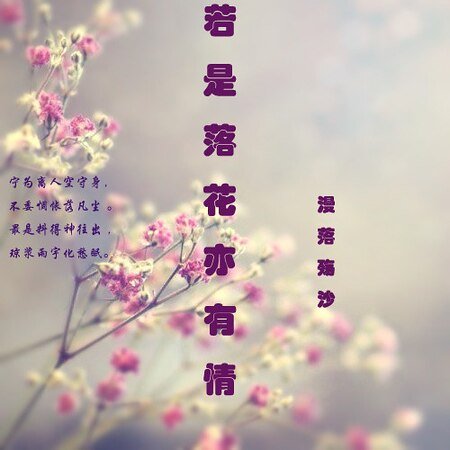 若是落花亦有情