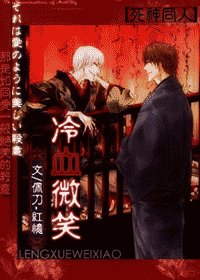 （死神同人）冷血微笑