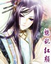 魅乱红颜