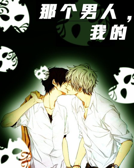 那个男人，我的