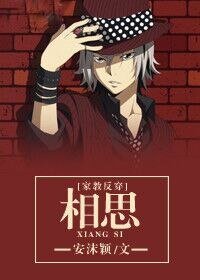 （家教同人）[家教反穿]相思