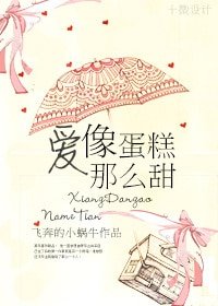 《碍像蛋糕那么甜》
