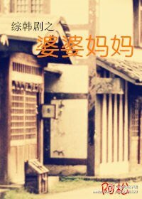 （综韩剧同人）[综韩剧]婆婆妈妈