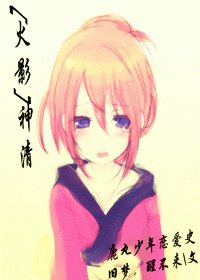 （火影同人）神清