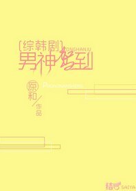 （综韩剧同人）[综韩]男神驾到