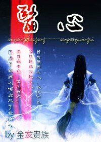 （古剑同人）医心（欧阳少恭X欧阳明日）