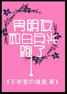 《男朋友和白月光跑了/手可摘繁星》