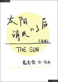 太阳消失以后[未来]